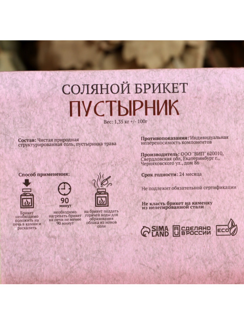Соляной брикет «Пустырник» с алтайскими травами, 1.35 кг «Добропаровъ»