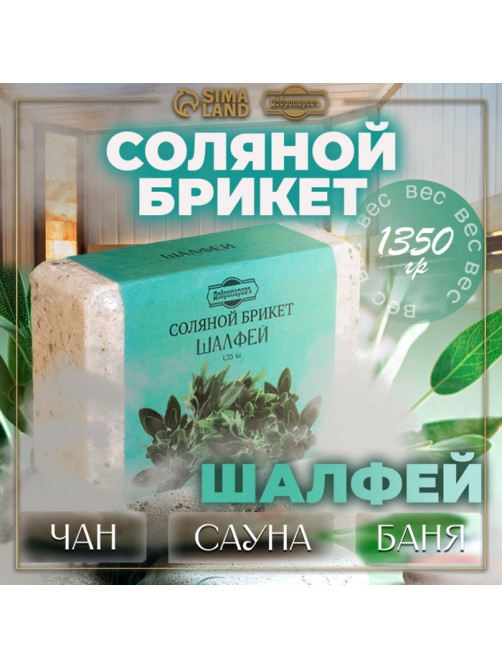 Соляной брикет «Шалфей» с алтайскими травами, 1.35 кг «Добропаровъ»