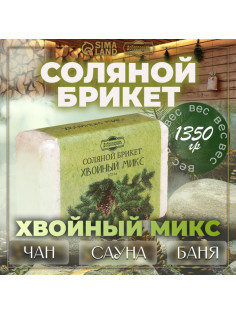 Соляной брикет «Хвойный микс» ель, сосна, пихта 1.35 кг «Добропаровъ»
