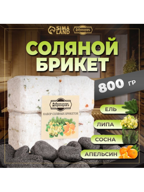 Соляной брикет набор 4 шт. «Апельсин, липа, сосна, ель« по 200 г »Добропаровъ»