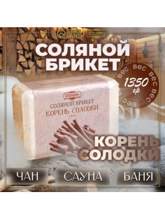 Соляной брикет «Корень солодки» 1.35 кг Добропаровъ