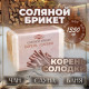 Соляной брикет «Корень солодки» 1.35 кг Добропаровъ