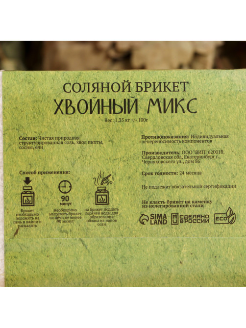 Соляной брикет «Хвойный микс» ель, сосна, пихта 1.35 кг «Добропаровъ»