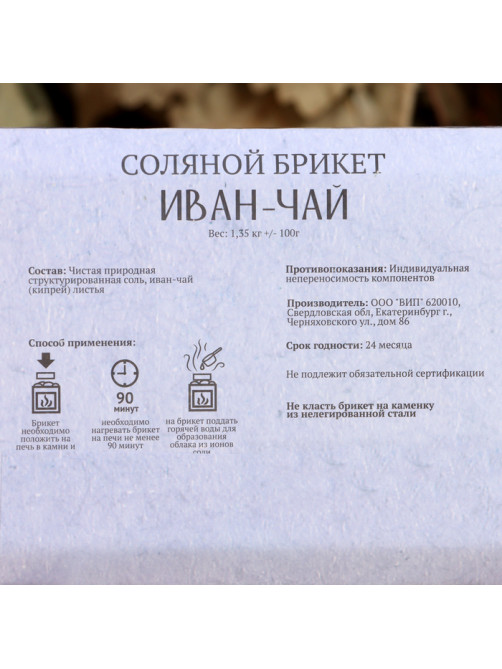 Соляной брикет «Иван-чай» 1.35 Добропаровъ