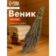 Веник для бани, шалфей, 45 (± 5 см), «Добропаровъ»