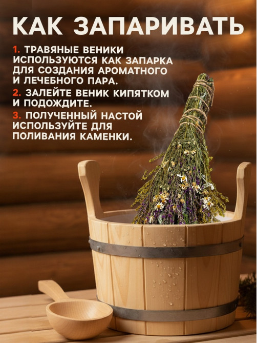 Веник для бани и сауны «Травяной коктейль», 45 (±5) см, донник, мята, шалфей, душица, полынь, пижма