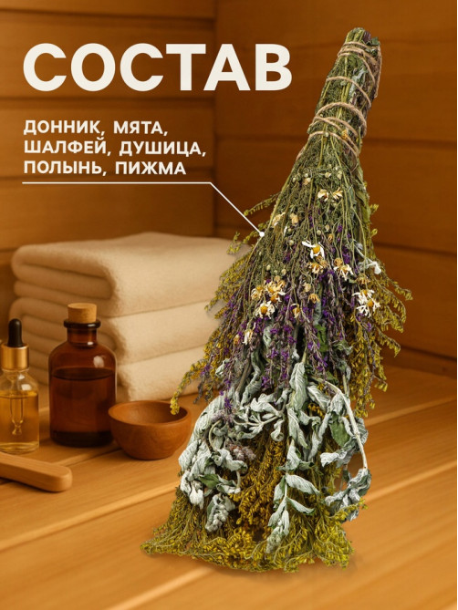 Веник для бани и сауны «Травяной коктейль», 45 (±5) см, донник, мята, шалфей, душица, полынь, пижма