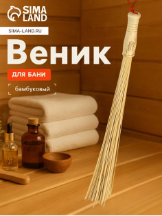 Веник массажный из бамбука 60 см, прут 0.2 см, «Добропаровъ»
