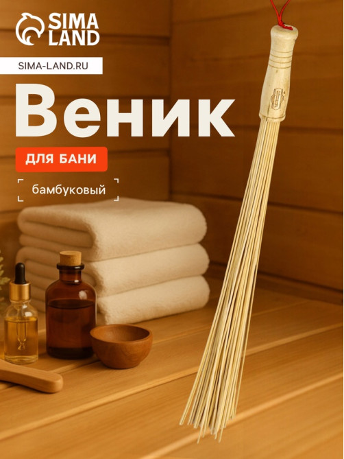 Веник массажный из бамбука 60 см, прут 0.2 см, «Добропаровъ»
