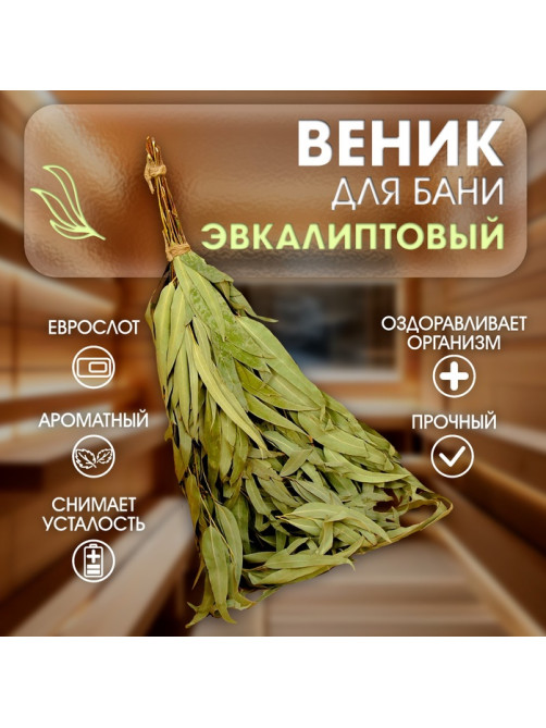 Веник для бани, эвкалиптовый, 53 (±2) см, «Добропаровъ»