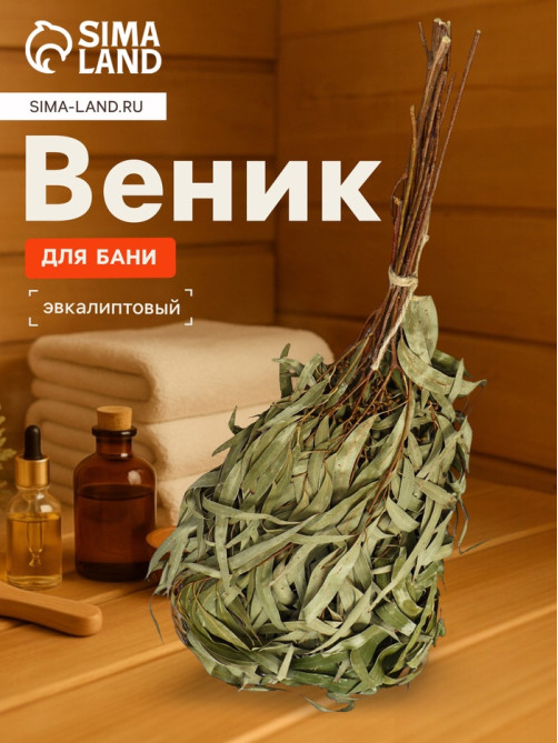 Веник для бани, эвкалиптовый, в пакете, «Добропаровъ»