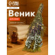 Веник для бани и сауны «Травяной коктейль», 45 (±5) см, донник, мята, шалфей, душица, полынь, пижма