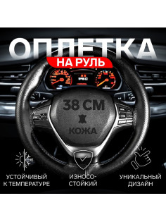 Оплетка на руль Cartage, 38 см, кожа PU, антискользящая, черный