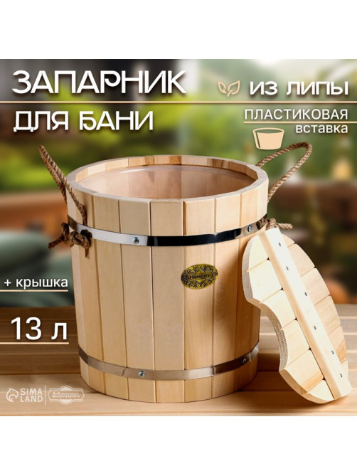 Запарник - ведро для бани и сауны, 13 л, липа, пластиковая вставка, с крышкой, «Добропаровъ»