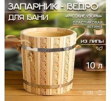 Запарник - ведро для бани и сауны «Русские узоры», 10 л, липа, пластиковая вставка, «Добропаровъ»