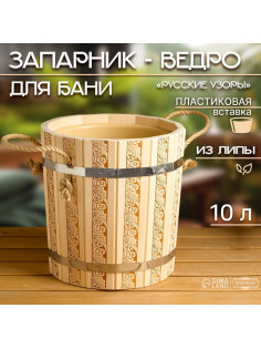 Запарник - ведро для бани и сауны «Русские узоры», 10 л, липа, пластиковая вставка, «Добропаровъ»
