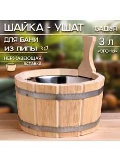 Шайка - ушат для бани и сауны «Огонь», 3 л, липа, нержавеющая вставка, «Добропаровъ»