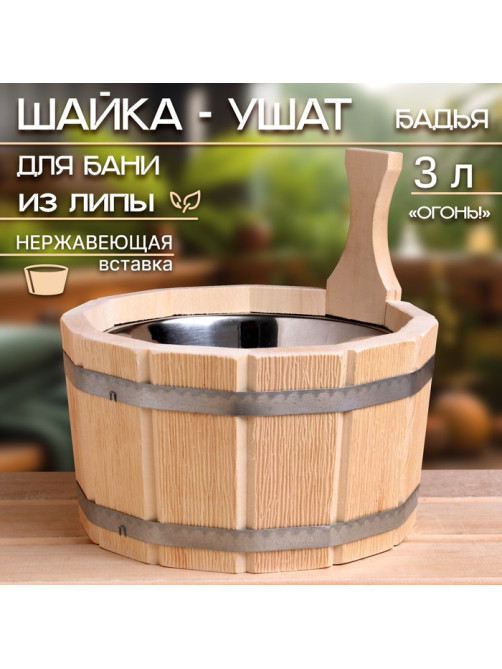 Шайка - ушат для бани и сауны «Огонь», 3 л, липа, нержавеющая вставка, «Добропаровъ»