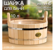 Шайка - таз для бани и сауны, 10 л, деревянная, пластиковая вставка, «Добропаровъ»