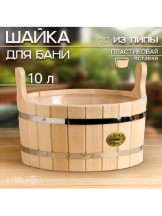 Шайка - таз для бани и сауны, 10 л, деревянная, пластиковая вставка, «Добропаровъ»