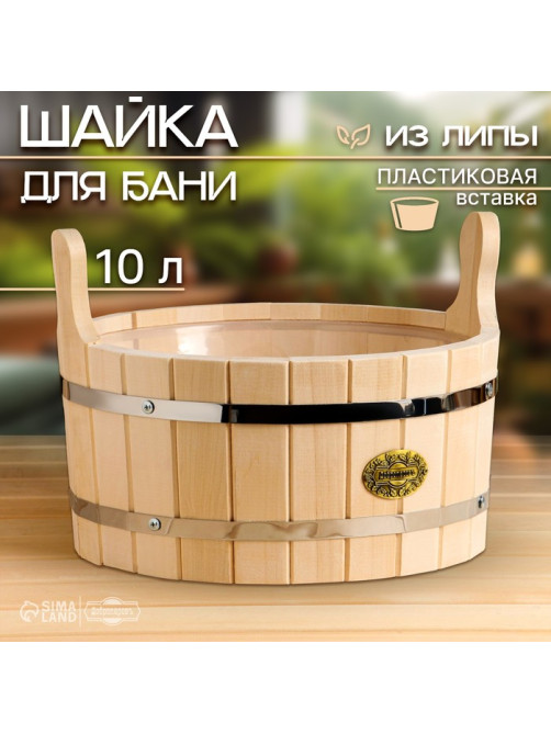 Шайка - таз для бани и сауны, 10 л, деревянная, пластиковая вставка, «Добропаровъ»