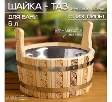 Шайка - таз для бани и сауны «Русские узоры», 6 л, деревянная, нержавеющая вставка, «Добропаровъ»