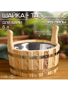 Шайка - таз для бани и сауны «Русские узоры», 6 л, деревянная, нержавеющая вставка, «Добропаровъ»