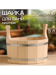 Шайка - таз для бани и сауны, 5 л, липа, нержавеющий обруч, «Добропаровъ»