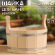 Шайка - таз для бани и сауны, 5 л, липа, нержавеющий обруч, «Добропаровъ»