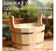 Шайка - таз для бани и сауны, 9 л, липа, пластиковая вставка, «Добропаровъ»