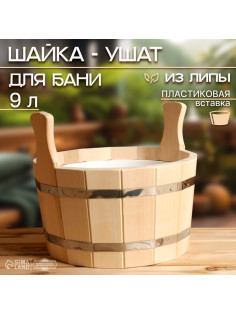 Шайка - таз для бани и сауны, 9 л, липа, пластиковая вставка, «Добропаровъ»