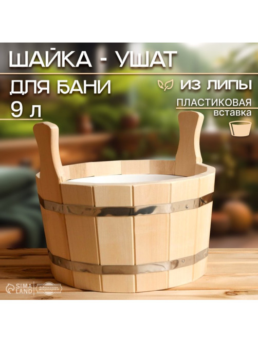 Шайка - таз для бани и сауны, 9 л, липа, пластиковая вставка, «Добропаровъ»