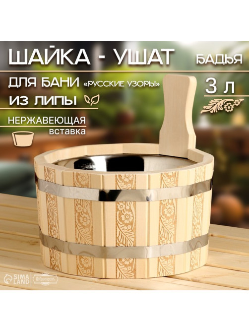 Шайка - ушат для бани и сауны «Русские узоры», 3 л, деревянная, нержавеющая вставка, «Добропаровъ»
