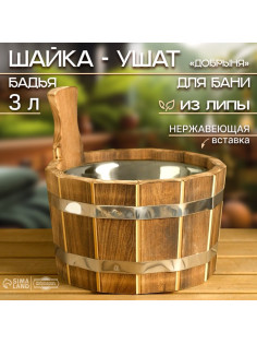 Шайка - ушат для бани и сауны «Добрыня», 3 л, деревянная, нержавеющая вставка, «Добропаровъ»
