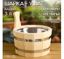 Шайка - ушат для бани и сауны, 3 л, деревянная, нержавеющая вставка, «Добропаровъ»