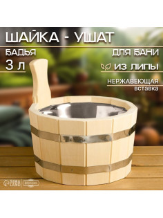Шайка - ушат для бани и сауны, 3 л, деревянная, нержавеющая вставка, «Добропаровъ»