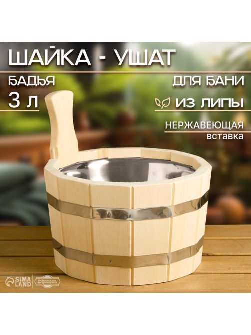 Шайка - ушат для бани и сауны, 3 л, деревянная, нержавеющая вставка, «Добропаровъ»