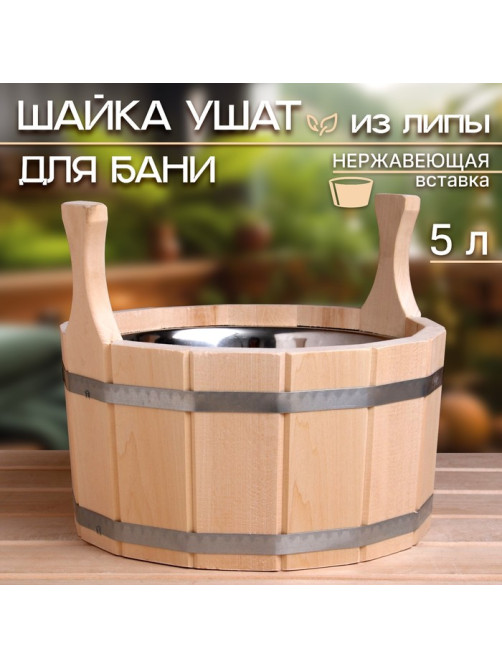 Шайка-таз для бани и сауны, 5 л, деревянная, нержавеющая вставка, «Добропаровъ»