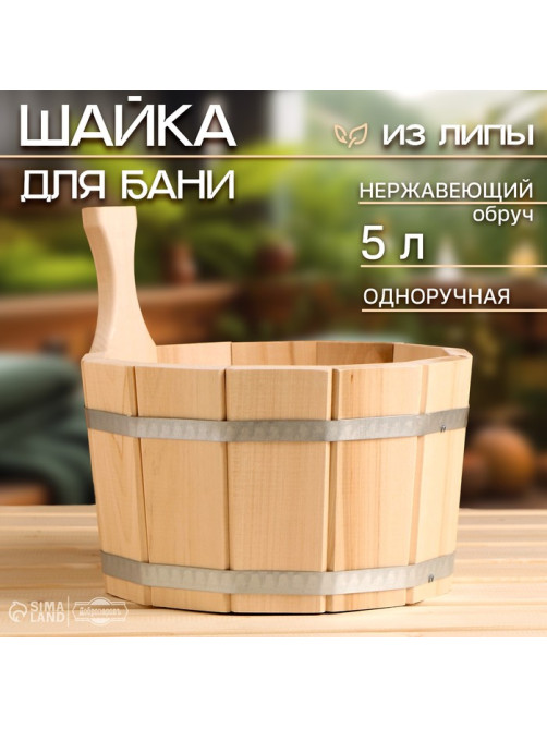 Шайка - ушат для бани и сауны, 5 л, деревянная, нержавеющий обруч, «Добропаровъ»