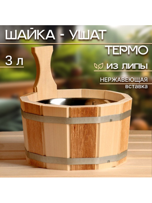 Шайка - ушат для бани и сауны «Термо», 3 л, деревянная, нержавеющая вставка, «Добропаровъ»