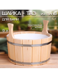 Шайка - таз для бани и сауны, 9 л, деревянная, пластиковая вставка, «Добропаровъ»