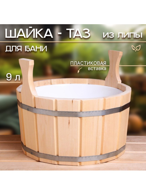 Шайка - таз для бани и сауны, 9 л, деревянная, пластиковая вставка, «Добропаровъ»