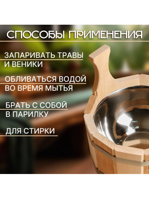 Шайка - ушат для бани и сауны «Термо», 3 л, деревянная, нержавеющая вставка, «Добропаровъ»