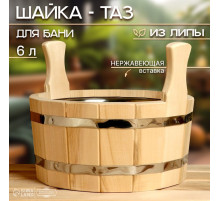 Шайка - таз для бани и сауны, 6 л, деревянная, нержавеющая вставка, «Добропаровъ»