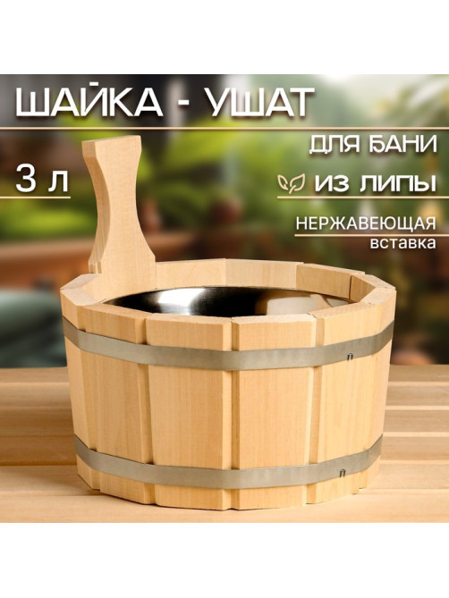Шайка - ушат для бани и сауны, 3 л, липа, нержавеющая вставка, «Добропаровъ»
