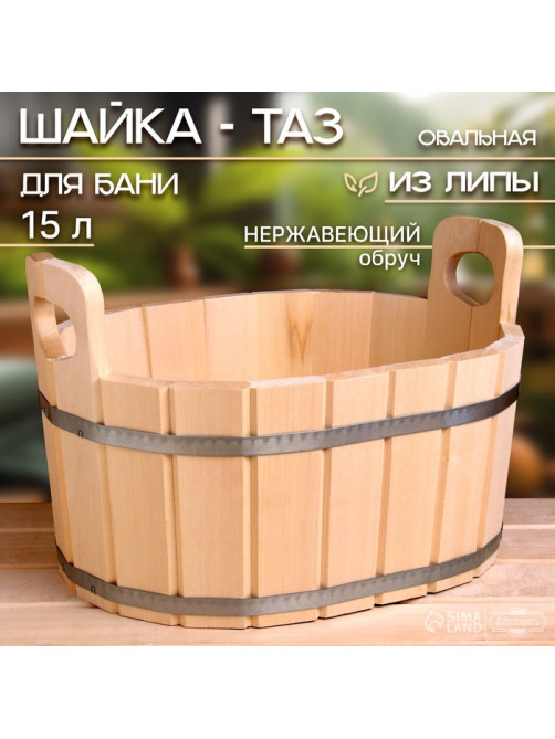 Шайка - таз для бани и сауны, 15 л, деревянная, нержавеющий обруч, «Добропаровъ»