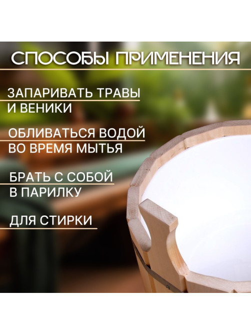 Шайка - таз для бани и сауны, 9 л, деревянная, пластиковая вставка, «Добропаровъ»