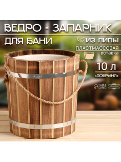 Ведро - запарник «Добрыня» для бани и сауны, 10 л, липа, пластмассовая вставка, «Добропаровъ»