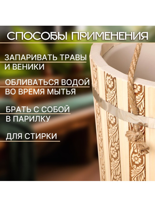 Ведро - запарник для бани и сауны «Русские узоры», 10 л, липа, пластиковая вставка, ручка - верёвка, «Добропаровъ»