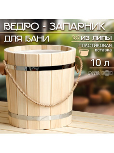 Ведро - запарник для бани и сауны, 10 л, липа, пластиковая вставка, ручка - верёвка, «Добропаровъ»